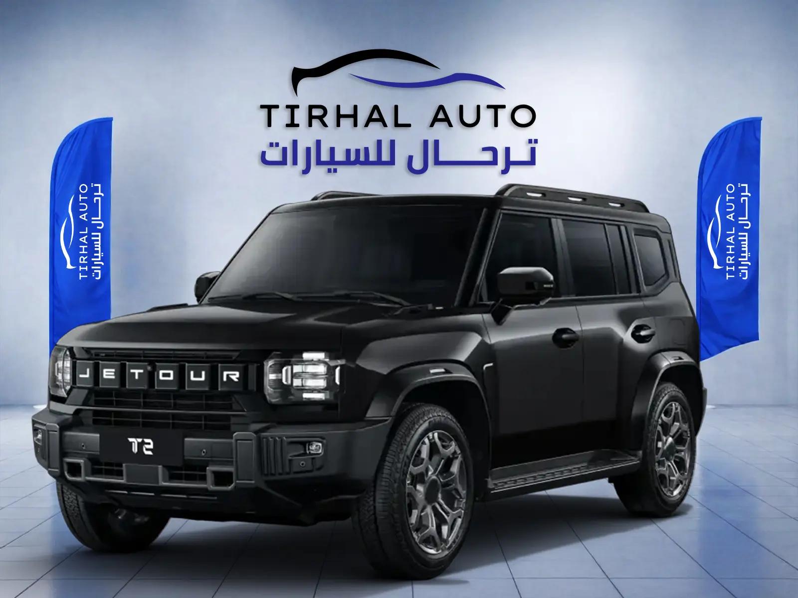 جيتور T2 لكجري 2026